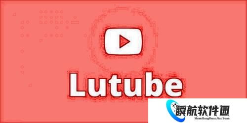 lutube轻量版