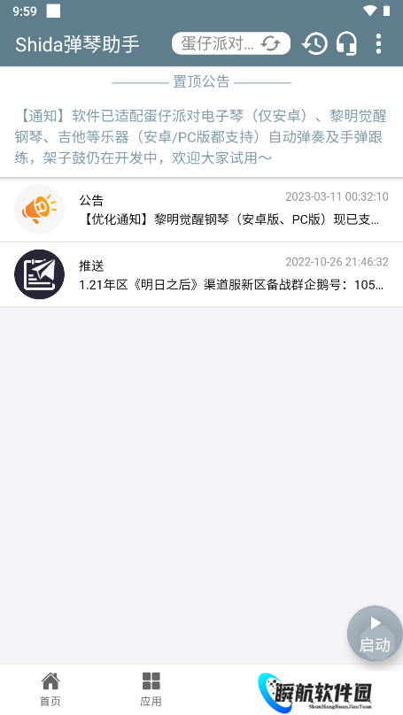 shida弹琴助手安卓版