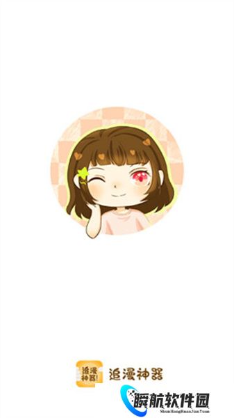 追漫神器安卓版