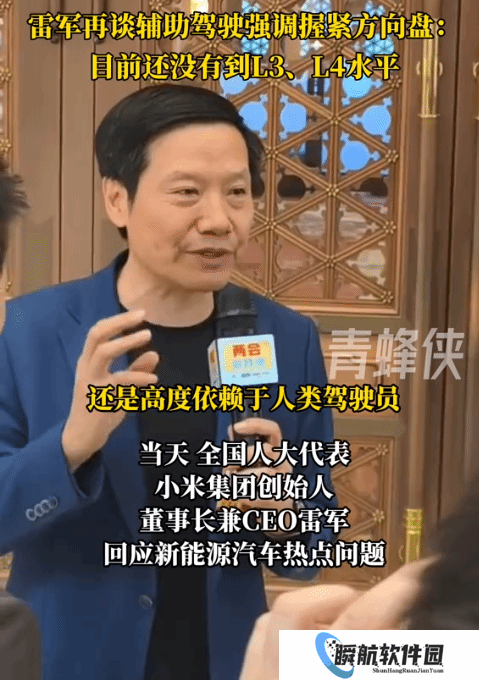 雷军：目前辅助驾驶没到水平 开车一定要握住方向盘