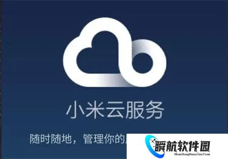 小米云服务