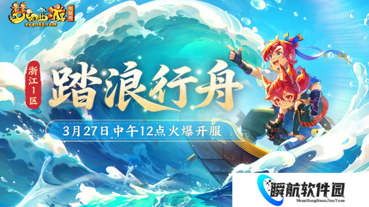 梦幻西游[时间服]3月27日开服公告：浙江1区-踏浪行舟