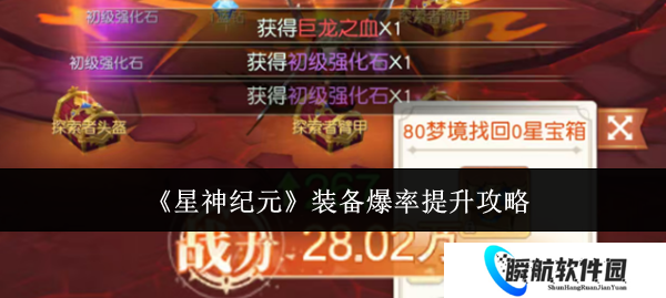 星神纪元装备爆率提升攻略 星神纪元装备爆率怎么提升