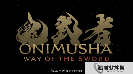 《鬼武者：剑之道》公布全新预告：2026年发售