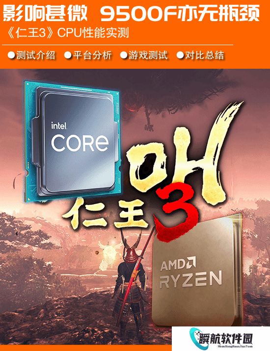 《仁王3》CPU性能需求测试：影响甚微 9500F亦无瓶颈
