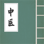 中医宝典