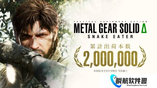 《合金装备3：重制版》官宣销量破200万！发售至今已半年