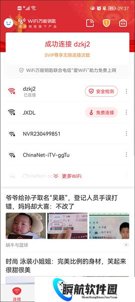 wifi万能钥匙安装包