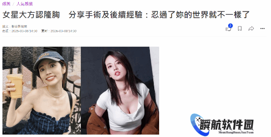 女星大方承认隆胸！