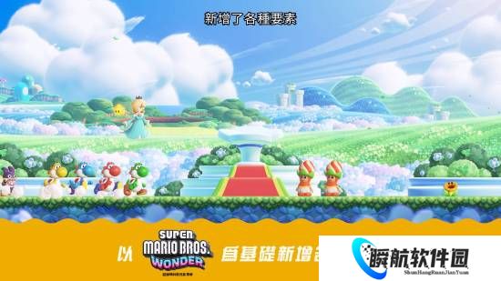 《超级马里奥兄弟：惊奇》NS2版预告来了！超多新玩法大更新