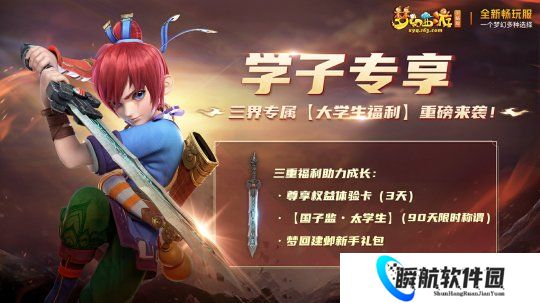 梦幻西游大学生福利重磅来袭 畅玩服学子专享