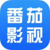 番茄影视大全2026