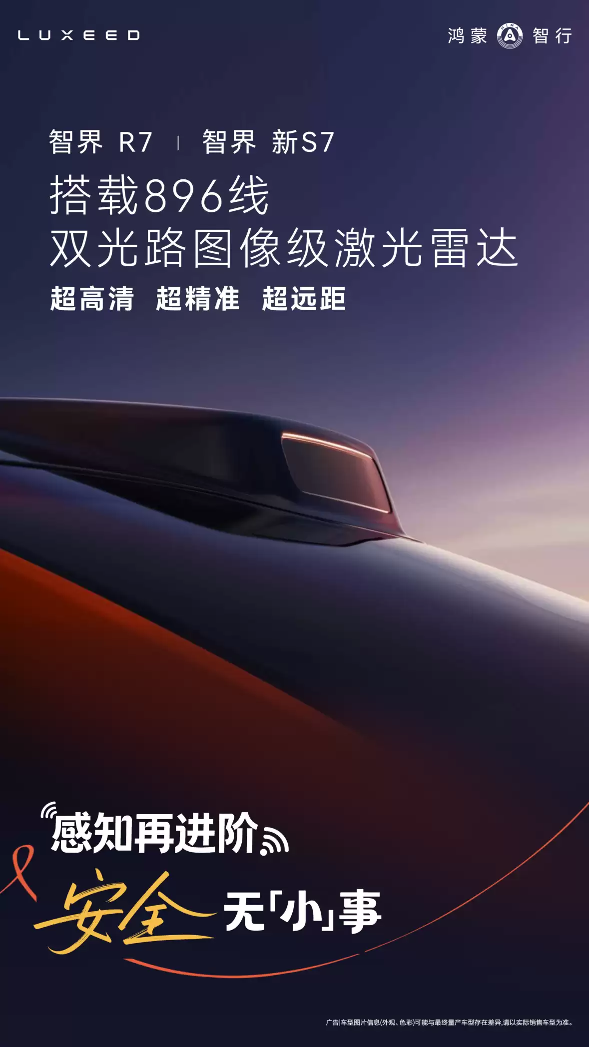 感知硬件焕新，智界 R7 / 新 S7 将搭载 896 线激光雷达