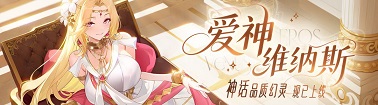 龙魂旅人爱神维纳斯玩法解析 龙魂旅人爱神维纳斯角色介绍
