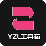 YZL工具箱2026新版本