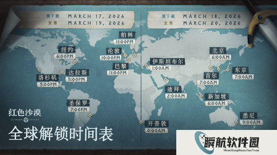 《红色沙漠》全球解锁时间表出炉！预载时间公布