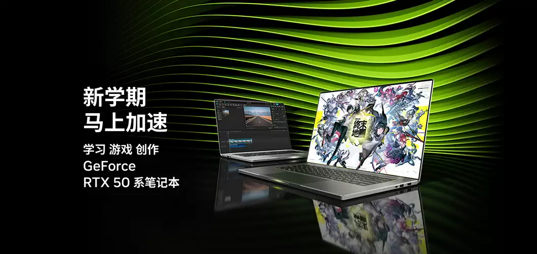全能体验再升级！返校季 RTX 50 系列笔记本电脑精选推荐