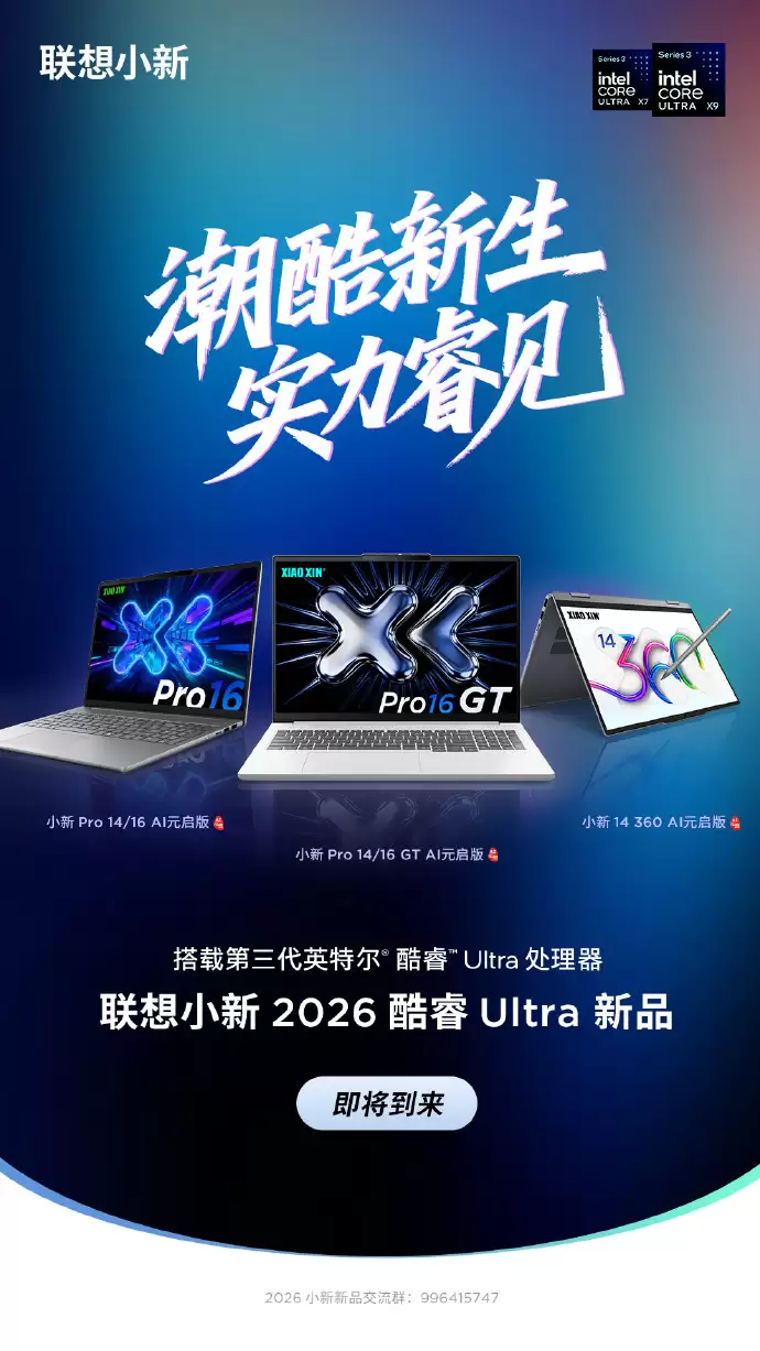 联想小新将于3月发布新品，搭载新一代英特尔处理器