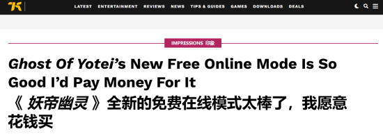 让我花钱玩都行！外媒盛赞《羊蹄山之魂》免费模式太强