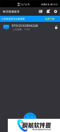 希沃授课助手