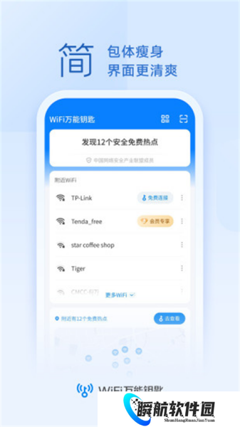 WiFi万能钥匙显密码版