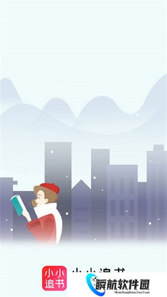 小小追书免费版