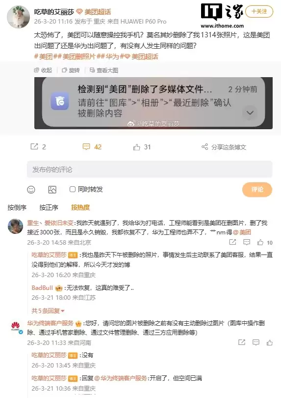 美团客服回应安卓用户照片被删：约百余人受影响-将协助找回并赔偿