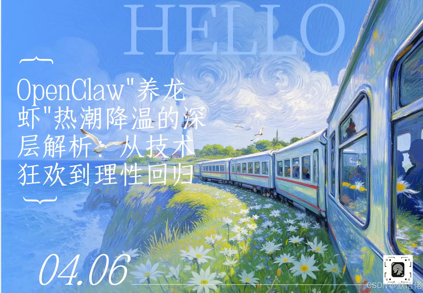 OpenClaw“养龙虾“热潮降温的深层解析：从技术狂欢到理性回归