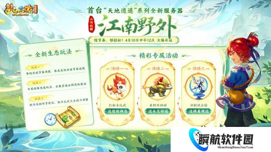 梦幻西游天地逍遥新服【江南野外】12点开服 三大专属活动福利满满