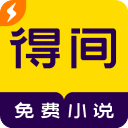 得间小说免费阅读安装包
