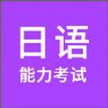 日语能力考试