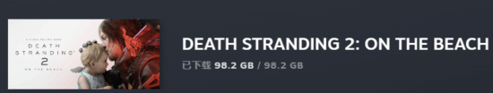 《死亡搁浅2》PC版预载开启！包体大小98.2GB