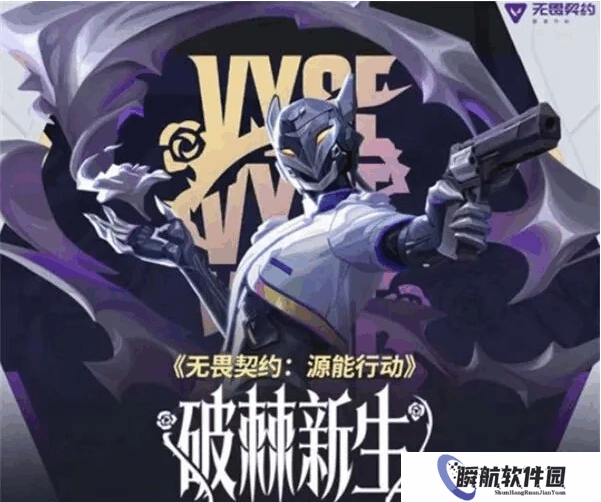 无畏契约源能行动破棘新生赛季怎么玩 无畏契约源能行动破棘新生赛季改动