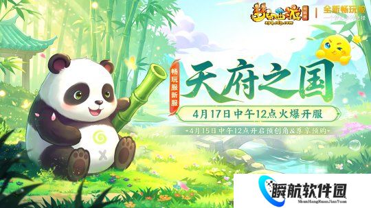 梦幻西游畅玩服4.17天府之国抽“超级大熊猫”，“爆辣”加码赢千金