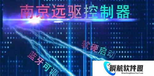 南京远驱控制器