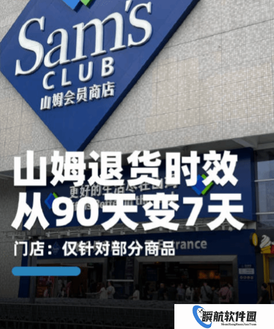 山姆退货时限由90天缩短至7天 网友大喊其不公平