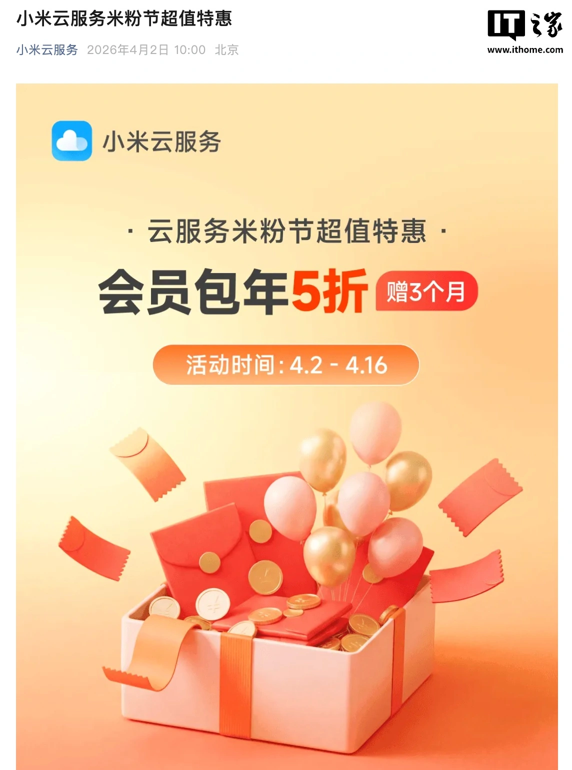 小米开启 2026 年米粉节活动-云服务会员 5 折包年 36 元起（加赠 3 个月）