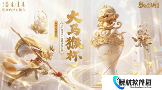 梦幻西游畅玩服大马猴杯娱乐邀请赛奖金达150万 报名与比赛规则已公布