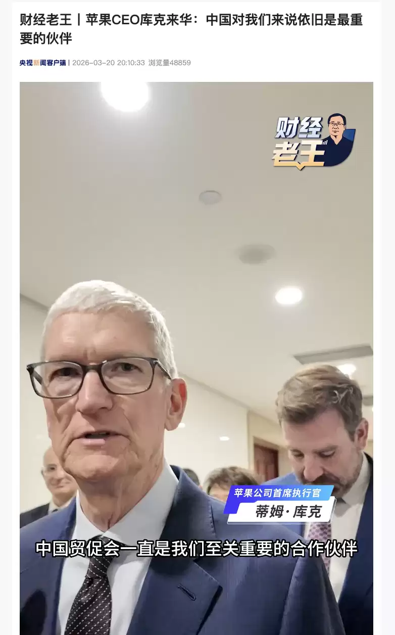 苹果 CEO 库克：中国对我们来说，依旧是最重要的伙伴