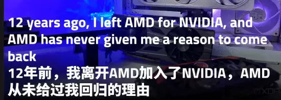 12年前加入N卡阵营 玩家再谈AMD:有啥理由用回A卡