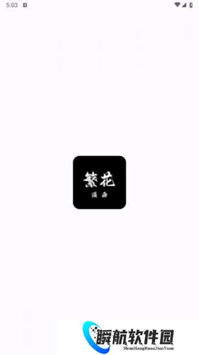 繁花漫画安装包免费版