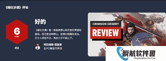 《红色沙漠》IGN最终评分仍是6分！惊艳与折磨并存