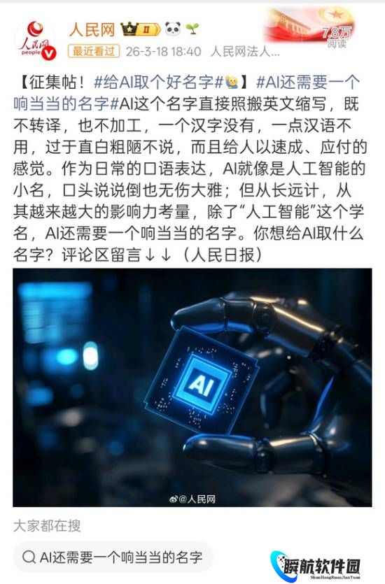 人民日报请求给AI取个更顺口的中文名 网友脑洞大开