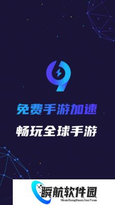 99手游加速器免费版