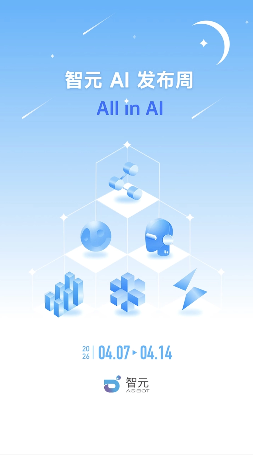 智元官宣“AI 发布周”4 月 7 日启幕：每个工作日都会发布物理 AI“王炸”突破