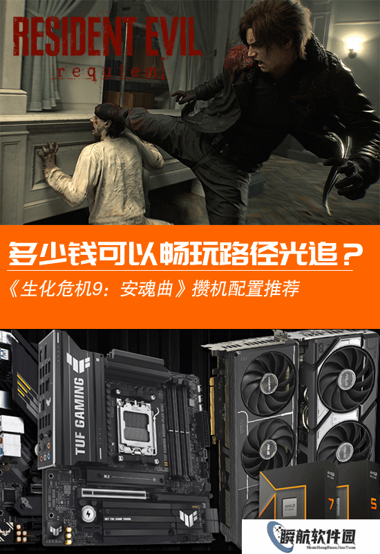 《生化危机9：安魂曲》攒机配置推荐：多少钱能畅玩路径光追
