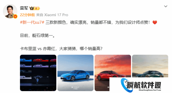 雷军公布新一代SU7销量最好的颜色！你猜对了吗？