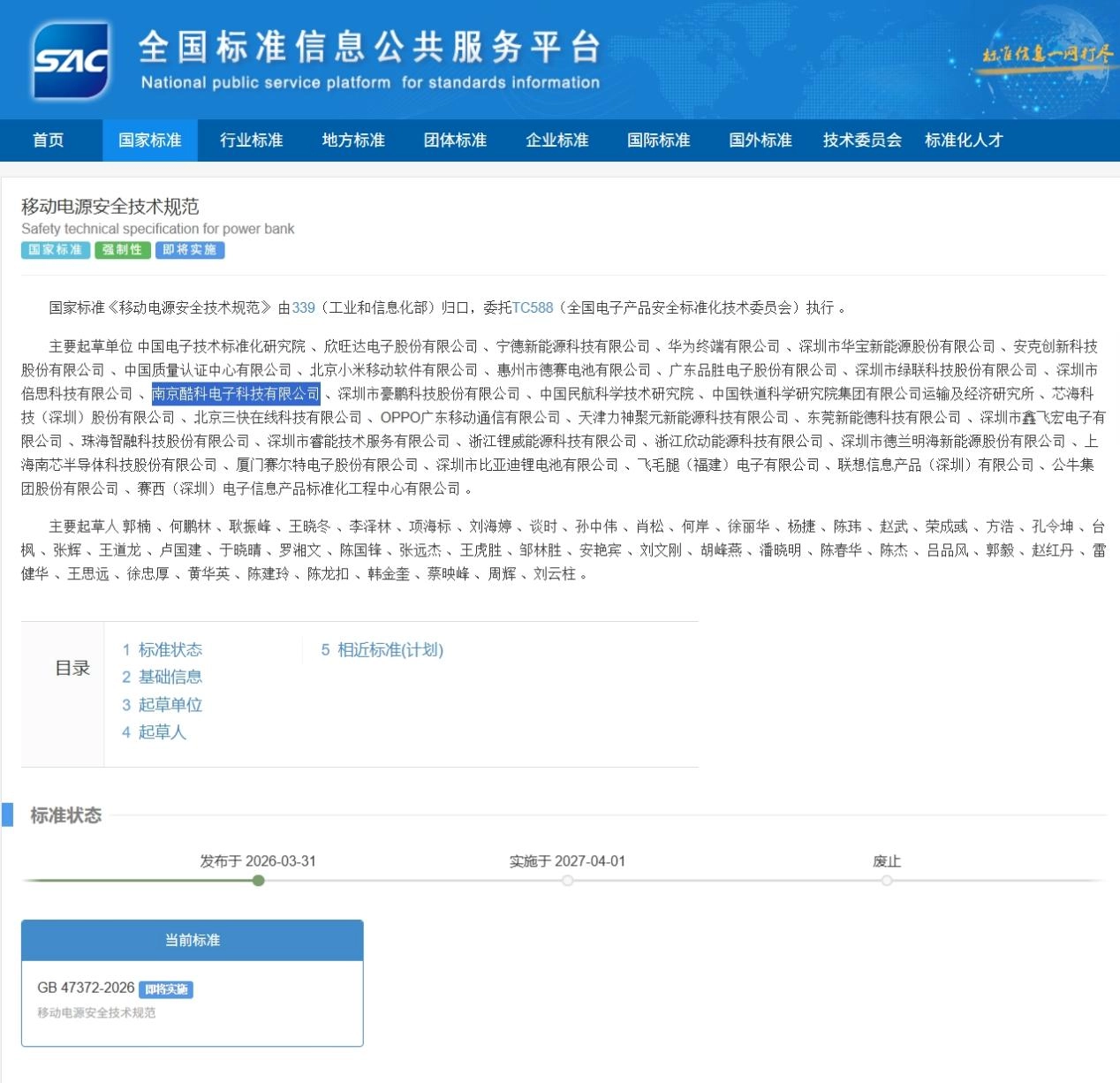推动安全升级，酷态科成为移动电源新国标起草单位