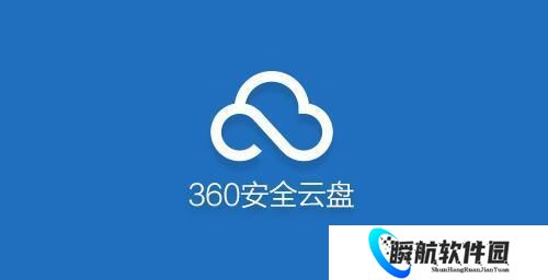 360安全云盘手机版