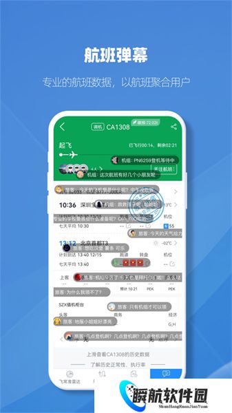 飞常准航班动态实时查询